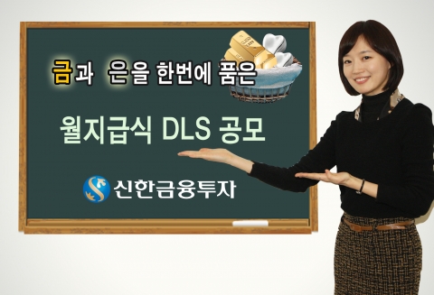 신한금융투자는 2월 24일(금)까지 금과 은 연계 DLS 1종을 총 200억 한도로 판매한다.