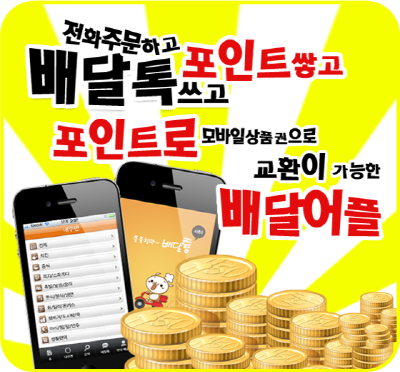 배달통 시즌2, 기프티통 포인트제 도입 기념 이벤트 진행