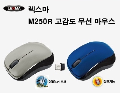 렉스마 M250R 무선 마우스로써 일반 광마우스 대비 2배의 고감도 2000DPI센서, 자동절전 기능, 내장 보관형 나노 리시버로 휴대성 탁월. 금번 행사는 실버 및 블루 2가지 모델