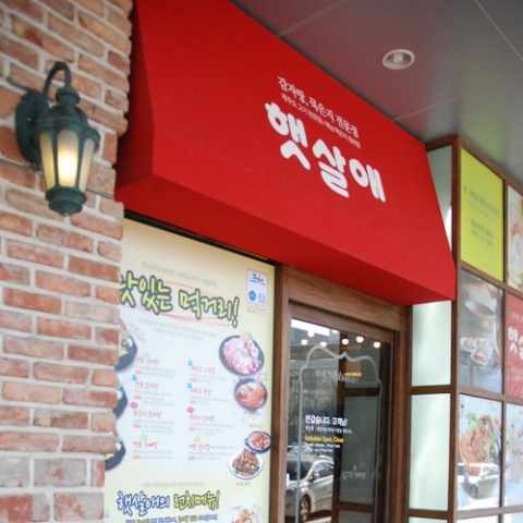 한식을 디자인 하는 젊은이들이 모여 만든 감자탕 브랜드 '햇살애'