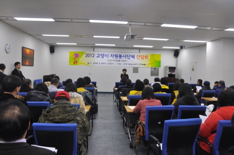 고양시자원봉사센터에서는 2월 22일에 고양시종합운동장 인터뷰룸에서 자원봉사단체 간담회를 진행하였다.
