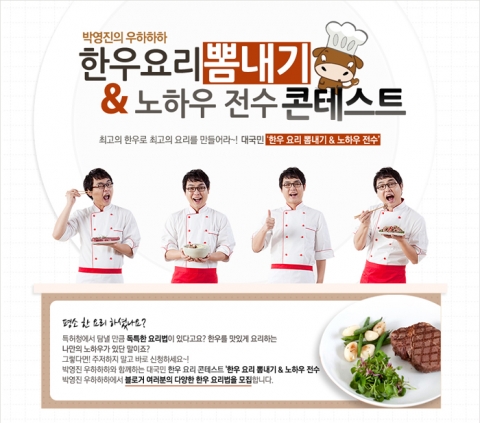 박영진 한우, 이색 한우 요리 대회 진행