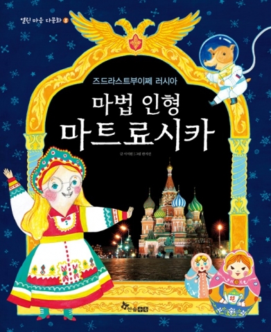 한솔수북 '열린 마음 다문화' 묶음의 여덟 번째 책 <즈드라스트부이쩨 러시아, 마법 인형 마트료시카> 출간