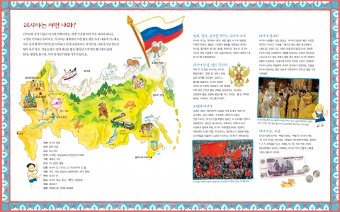 <즈드라스트부이쩨 러시아, 마법 인형 마트료시카>, 러시아는 어떤 나라인지 소개하고 있다.