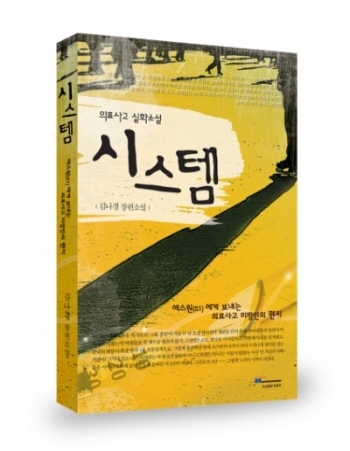 김나경 장편소설 시스템