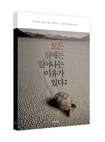 미라 커센바움 지음, 김정민 옮김, &lt;모든 일에는 일어나는 이유가 있다&gt;