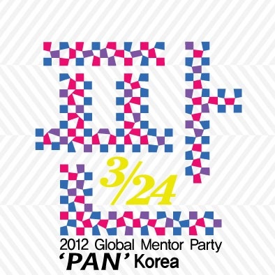 글로벌 멘토링 파티 판