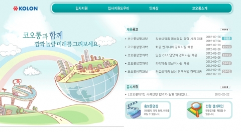 코오롱 채용사이트 이미지
