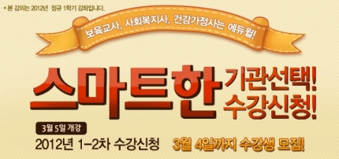 에듀윌 원격평생교육원(대표 양형남, studywill.net)은 보육교사 2급 자격증 과정 2012년 1-2차 수강생을 모집.