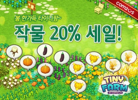 타이니팜 작물할인 이벤트