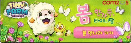 타이니팜 봄맞이 업데이트