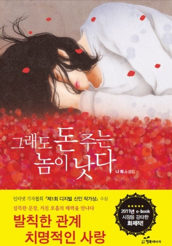그래도 돈주는 놈이 낫다 - 발칙한 관계, 치명적 사랑을 노래한다