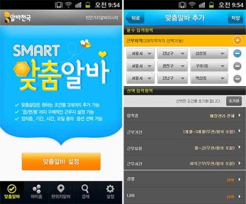 알바천국이 대폭 업그레이드된 개인별 맞춤 알바 서비스 안드로이드용 앱 ‘스마트 맞춤알바3.0’을 선보인다.