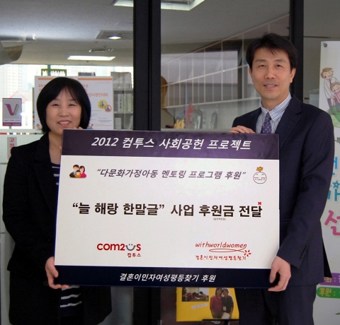 컴투스-후원금 전달식[왼쪽부터 결혼이민자여성평등찾기 김혜련 대표, 컴투스 최백용 이사]