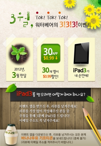 워터베어소프트, 아이패드3과 함께하는 교육용 앱 최저가 할인 이벤트 실시