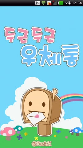 두근두근우체통 타이틀