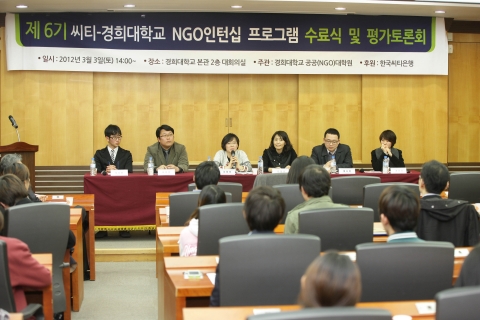 경희대학교 본관에서 3월 3일 열린 ‘제6기 씨티-경희대 NGO 인턴십 프로그램 수료식 및 평가토론회’에서 인턴십 참가학생과 NGO담당자 그리고 프로그램 관계자들이 참여한 가운데 이번 프로그램에 대한 평가토론회가 진행되었다.
