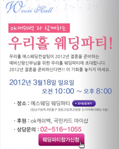 OK캐쉬백과 함께하는 우리홀 웨딩초대전 개최