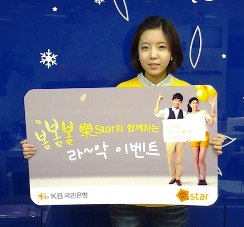 KB국민은행은 7일부터 대학생 중심 점포인 전국 41개 樂star 지점에서 신학기 맞이 ‘봄봄봄! 樂star와 함께하는 라~악 이벤트’를 실시한다.