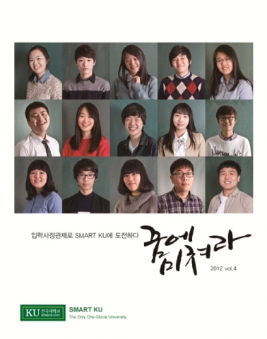 건국대, 2012 입학사정관제 합격비결 수기집