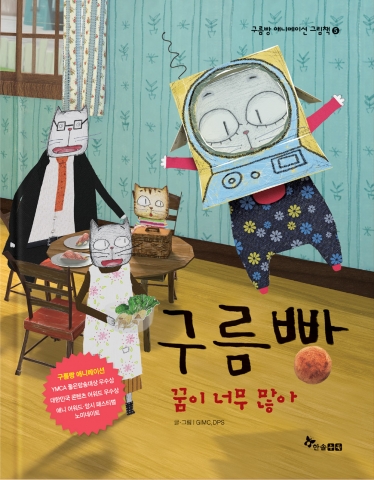 다섯 번째 구름빵 애니메이션 그림책 <꿈이 너무 많아> 꿈 많은 홍시는 진짜 장래희망을 찾았을까?