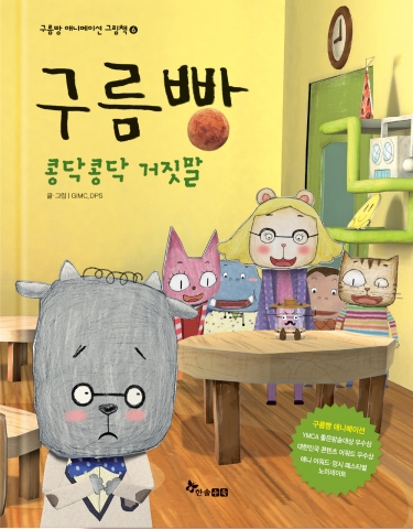 여섯 번째 구름빵 애니메이션 그림책 <콩닥콩닥 거짓말> 나도 모르게 한 거짓말, 중요한 건 솔직해질 수 있는 용기!