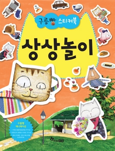 새로 나온 <구름빵 스티커북 상상놀이> 스티커 놀이도 하고, 집중력과 상상력도 키우고.