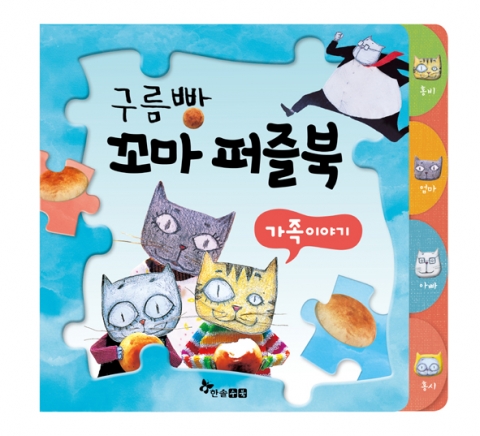2-4세 유아의 발달과정에 꼭 맞춘 <구름빵 꼬마 퍼즐북-가족 이야기>