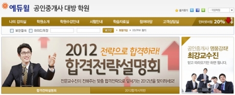 공인중개사 전문 교육 기업 에듀윌이 운영하는 에듀윌 공인중개사 학원에서는 2012년 공인중개사 시험 합격을 위한 ‘공인중개사 합격전략설명회’를 진행한다.