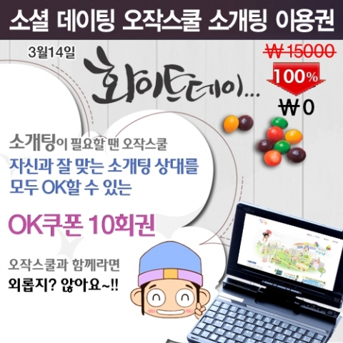 소셜데이팅 오작스쿨, 화이트데이를 맞이하여 소개팅 이용권 딜 진행