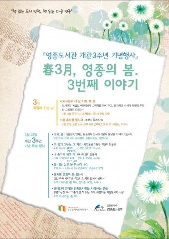 인천광역시도서관협회가 운영하는 영종도서관(관장 심민석)은 3월 25일 개관 3주년을 맞이하여 지역주민과 함께하는 다채로운 행사 '春3月, 영종의 봄. 3번째 이야기'를 진행한다.