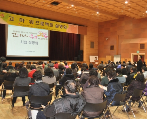 고양시자원봉사센터 ‘고·마·워 프로젝트 설명회’