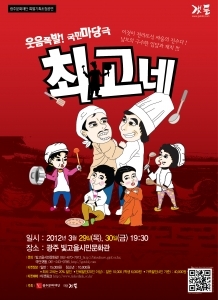 극단갯돌 국민마당극‘최고네’(총연출 손재오) 포스터