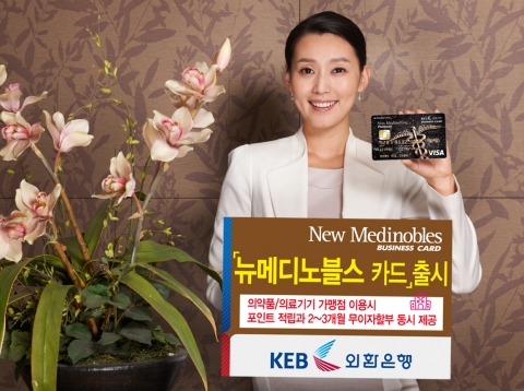 외환은행은 2007년 4월 출시한 의·약사 전용 카드인 ‘메디노블스(Medinobles)카드’를 업그레이드하여‘뉴메디노블스(New Medinobles)카드’로 새롭게 출시하였다