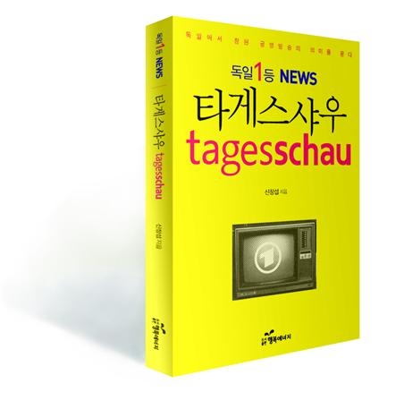 세상에서 가장 신뢰받는 '독일 1등 뉴스 타게스샤우', 그 비결은 공영의 윤리와 맞닿아 있다.