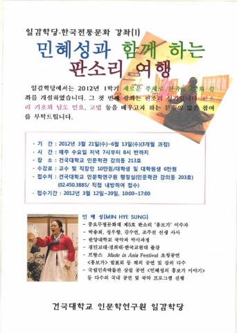 건국대 인문학연구원이 인문학 대중화를 위해 개설한 캠퍼스 서당(書堂)인 ‘일감학당(一鑑學堂)’은 12일 대학생과 일반시민들을 위한 ‘한국전통문화강좌’를 개설하고 첫 프로그램으로 판소리 실기 과정을 선보인다고 밝혔다.