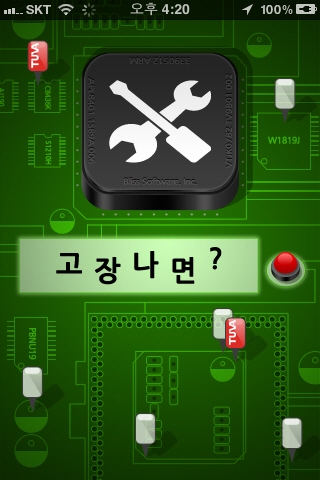 블리스소프트웨어, &#039;고장나면&#039; 앱