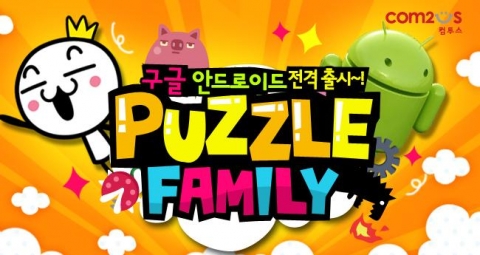 컴투스 '액션퍼즐 패밀리', 구글 플레이 스토어 출시