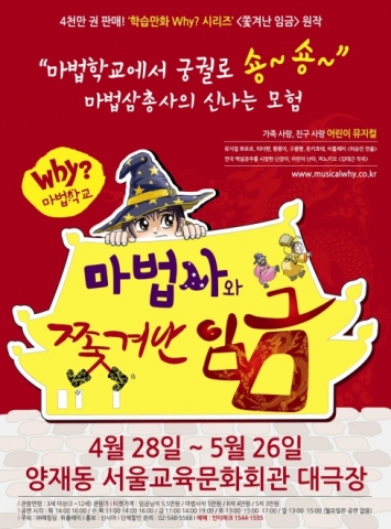 어린이뮤지컬, 'Why? 마법학교: 마법사와 쫓겨난 임금' 포스터