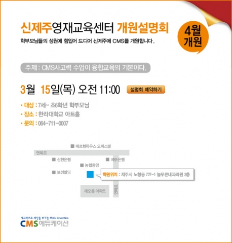 신제주 영재교육센터 오픈을 기념하는 개원설명회는 오는 3월 15일(목) 오전 11시에 한라대학교 아트홀에서 ‘CMS 사고력 수업이 융합교육의 기본이다.’를 주제로 진행될 예정이다.