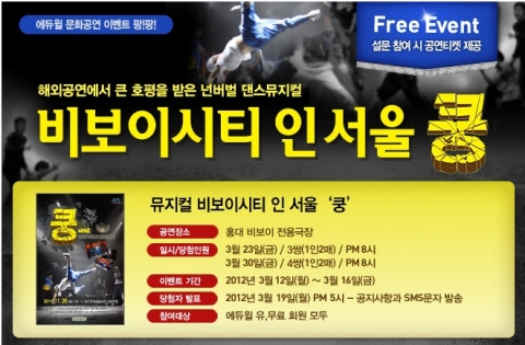 자격증/공무원 전문 교육기업 에듀윌은 넌버벌 뮤지컬 ‘비보이 시티 인 서울-쿵’ 무료 초청 이벤트를 진행한다.
