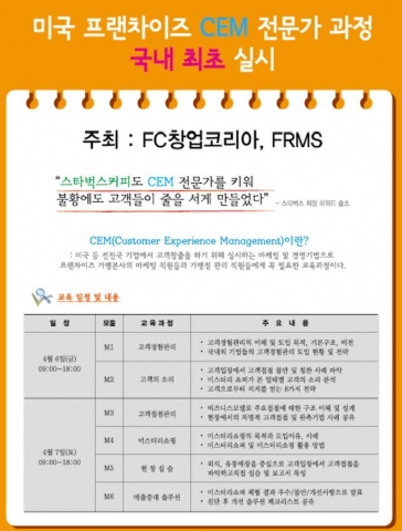 (주)FC창업코리아 FRMS(외식창업마케팅연구소) 공동주최 고객경험관리(CEM) 전문가 교육 안내 팜플렛