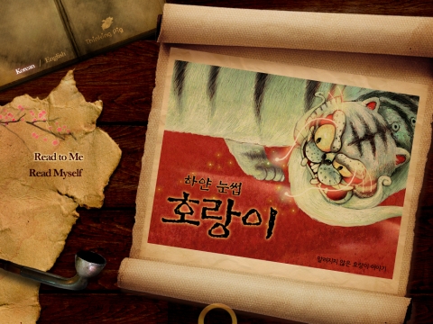 한솔수북의 옛 이야기 그림책 <하얀 눈썹 호랑이>가 멀티미디어 앱북으로 출시되었다.