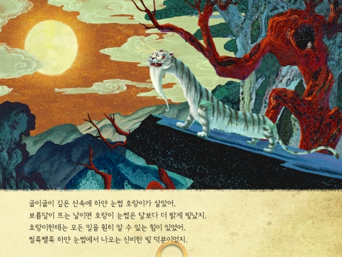 굽이굽이 깊은 산 속에 사는 신비한 하얀 눈썹 호랑이. <하얀 눈썹 호랑이> 멀티미디어 앱북의 한 장면.