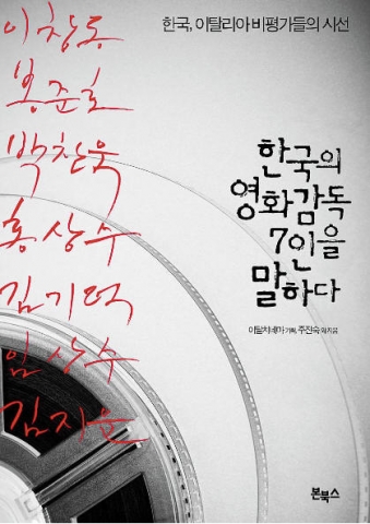 한국어판 &#039;한국의영화감독7인을말하다&#039;