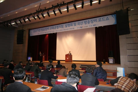 지난 2월 28일, 지식경제부가 주최하고 한국전자진흥회가 주관하는 국산방송장비 로드쇼가 개최되었다.