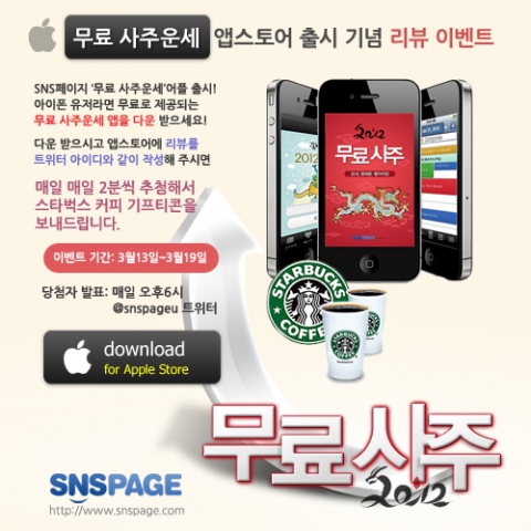 &#039;무료 사주운세&#039;아이폰 아이패드 앱스토어 출시 기념 리뷰 이벤트