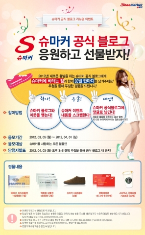 슈마커, 공식 블로그 리뉴얼 이벤트 경품 ‘풍성’