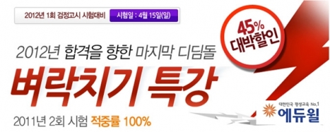 검정고시 전문 온라인 교육기업 에듀윌은 4월 15일 치러질 2012년 1회 검정고시 시험을 앞두고 ‘벼락치기 특강’을 진행한다고 16일 밝혔다.