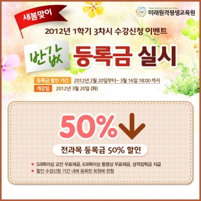 미래원격평생교육원, 반값 등록금 이벤트